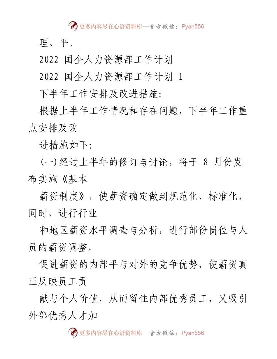 [工作总结] 2022年国企人力资源部 - 下半年工作重点与改进措施.docx_第1页