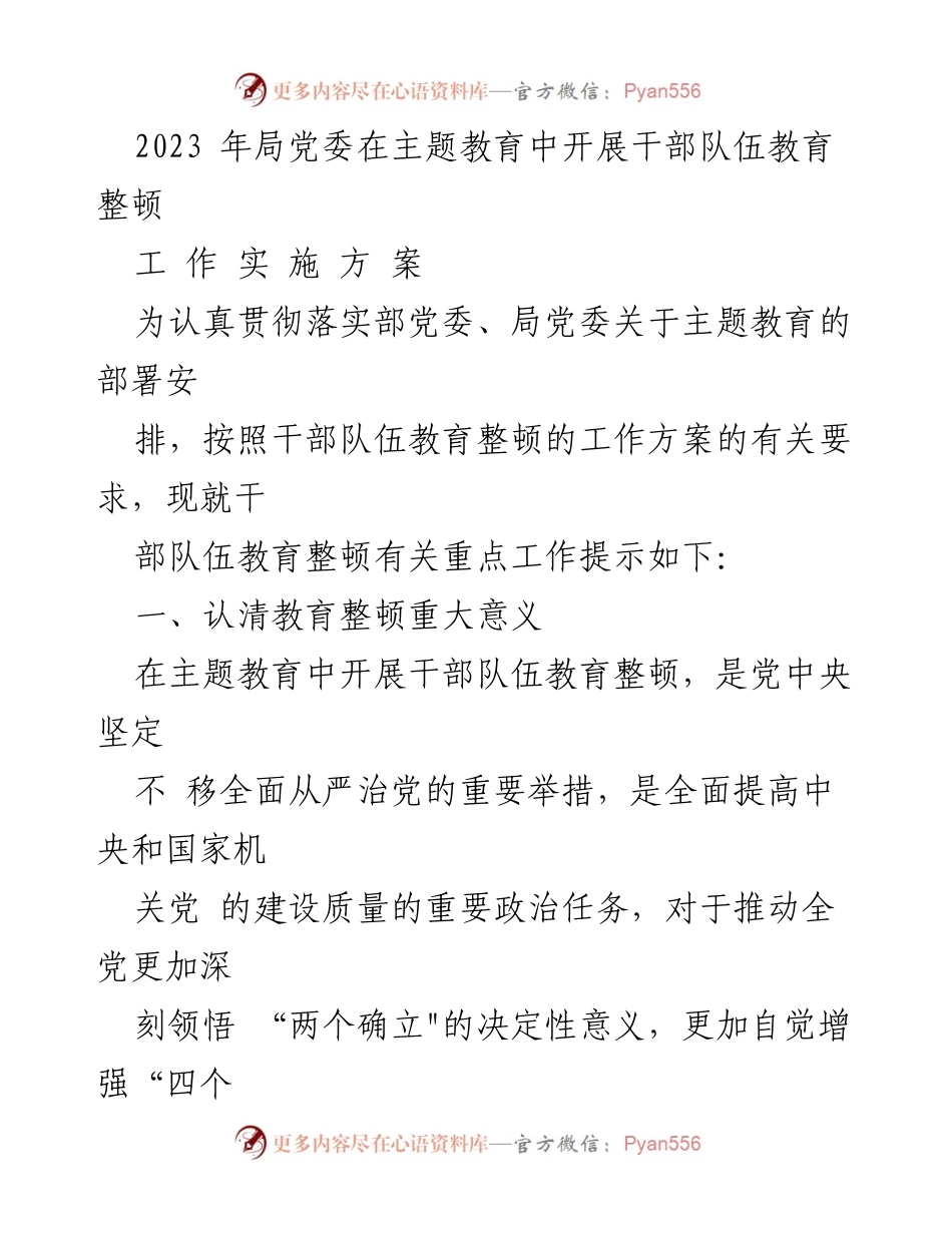 [工作实施方案] 主题教育 - 干部队伍教育整顿工作实施方案.docx_第1页