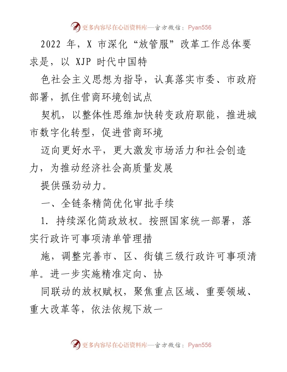 [工作总结] 2022年X市 - 深化“放管服”改革，优化营商环境提升市场活力.docx_第1页