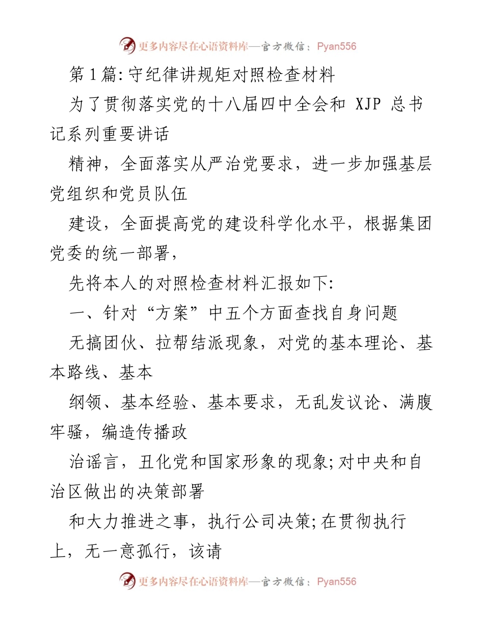 [对照检查材料] 党的建设 - 守纪律讲规矩的自我剖析与反思.docx_第1页