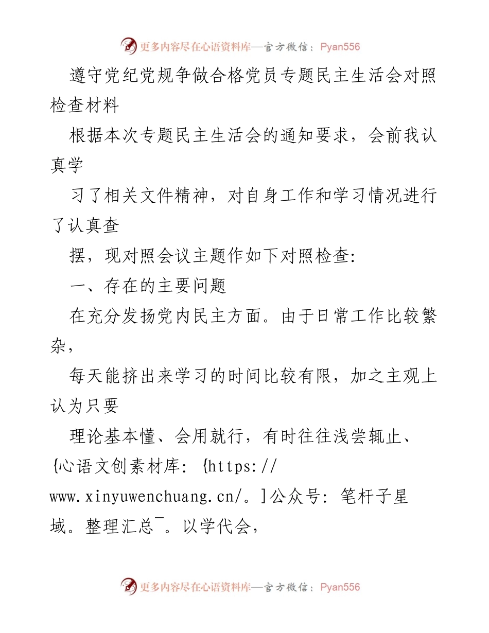 [对照检查材料] 专题民主生活会 - 深化党性修养，推动全面整改.docx_第1页