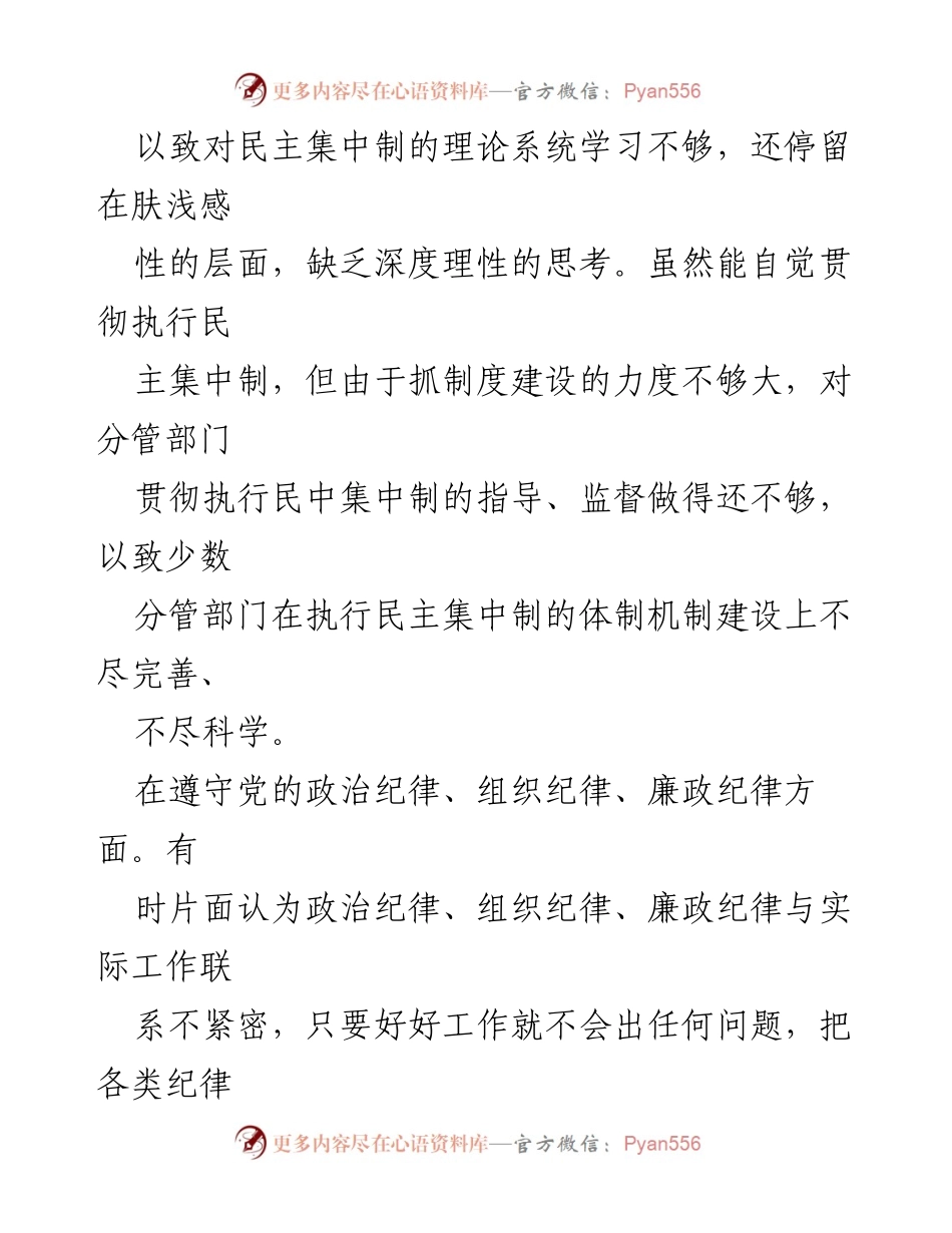 [对照检查材料] 专题民主生活会 - 深化党性修养，推动全面整改.docx_第2页