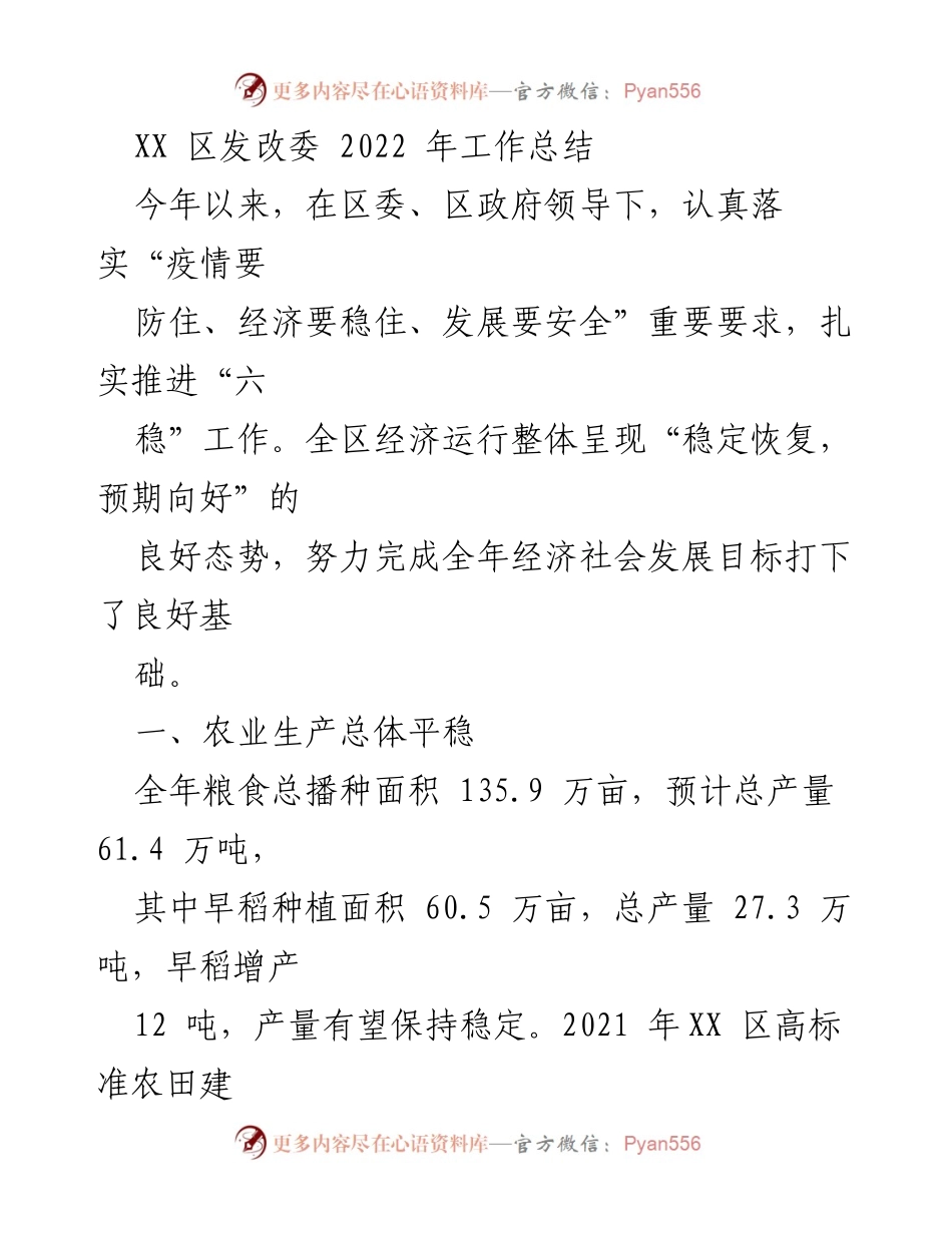 [工作总结] 2022年 - XX区发改委2022年工作总结报告.docx_第1页