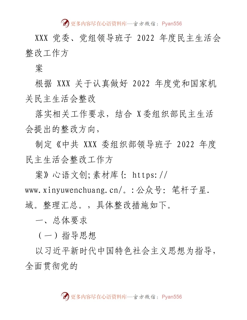 [工作总结] 2022年度民主生活会 - 中共XXX组织部领导班子整改工作方案.docx_第1页