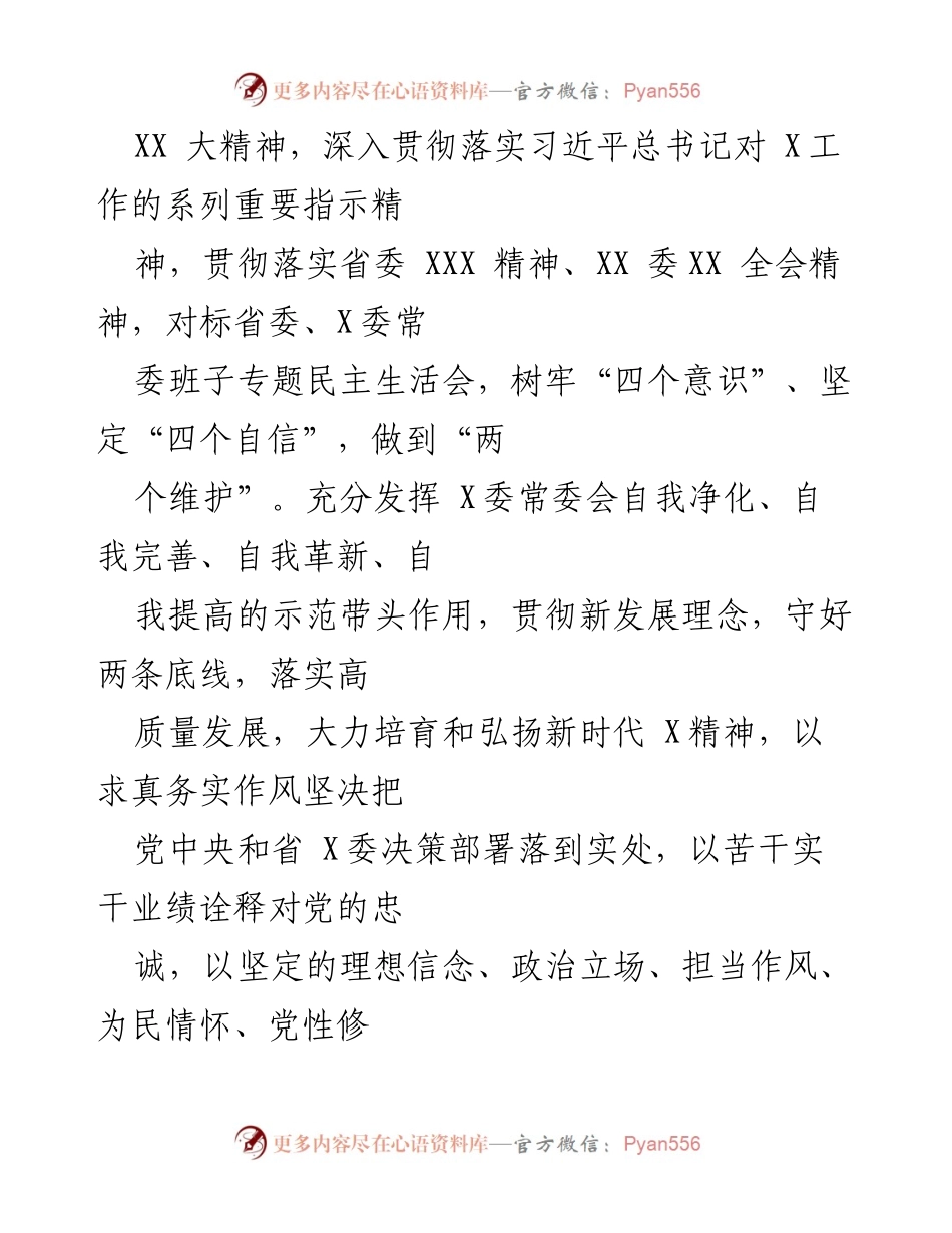 [工作总结] 2022年度民主生活会 - 中共XXX组织部领导班子整改工作方案.docx_第2页