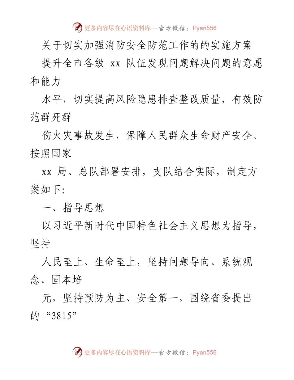 [实施方案] 消防安全工作 - 加强消防安全防范工作的实施方案.docx_第1页