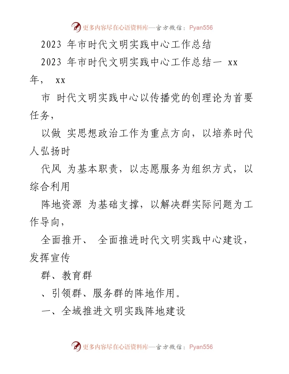 [工作总结] 2023年市时代文明实践中心 - 2023年市时代文明实践中心工作总结报告.docx_第1页