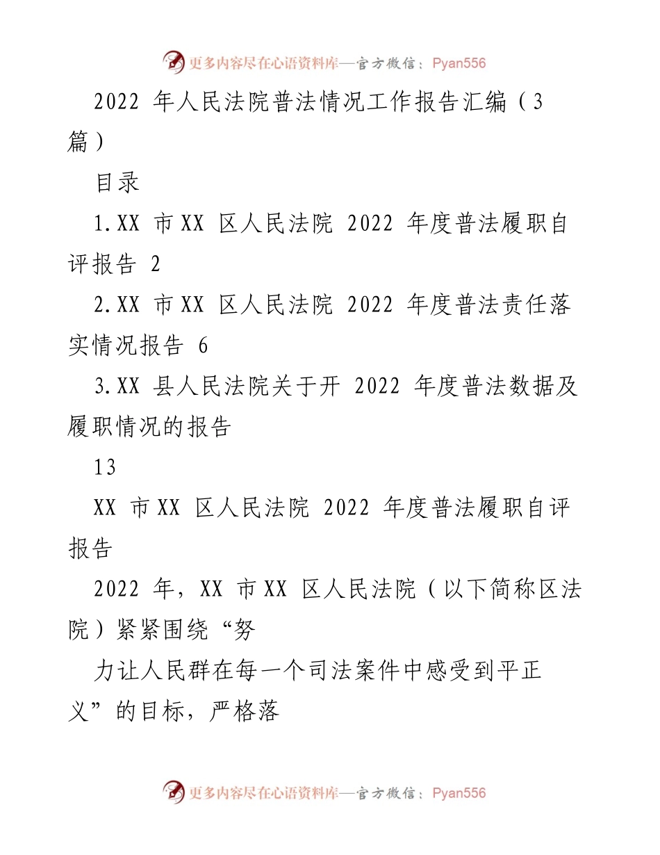 [工作总结] 2022年度普法工作 - 2022年人民法院普法情况工作报告汇编.docx_第1页