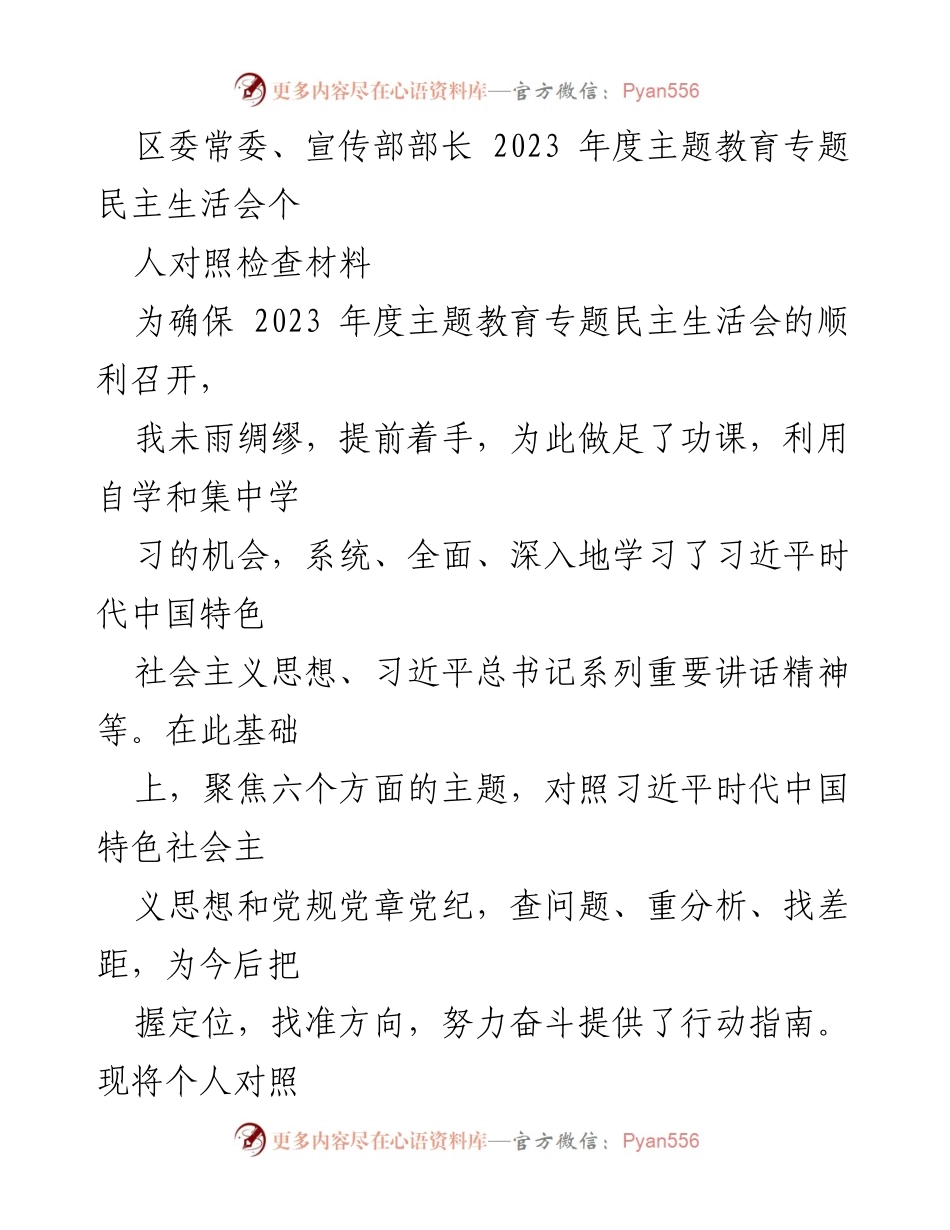 [对照检查材料] 主题教育专题民主生活会 - 2023年度个人对照检查报告_1.docx_第1页