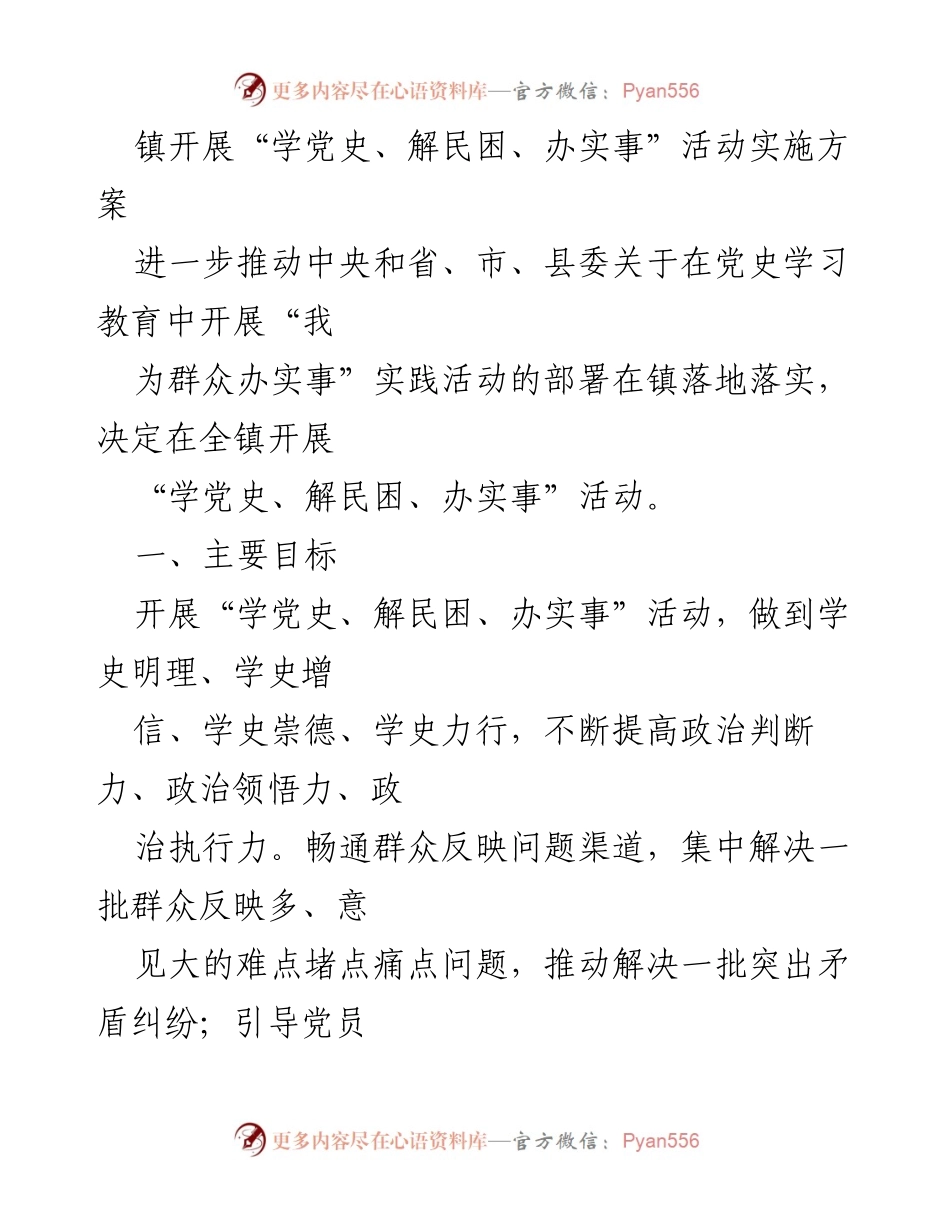 [实施方案] 镇开展活动 - “学党史、解民困、办实事”活动实施方案.docx_第1页