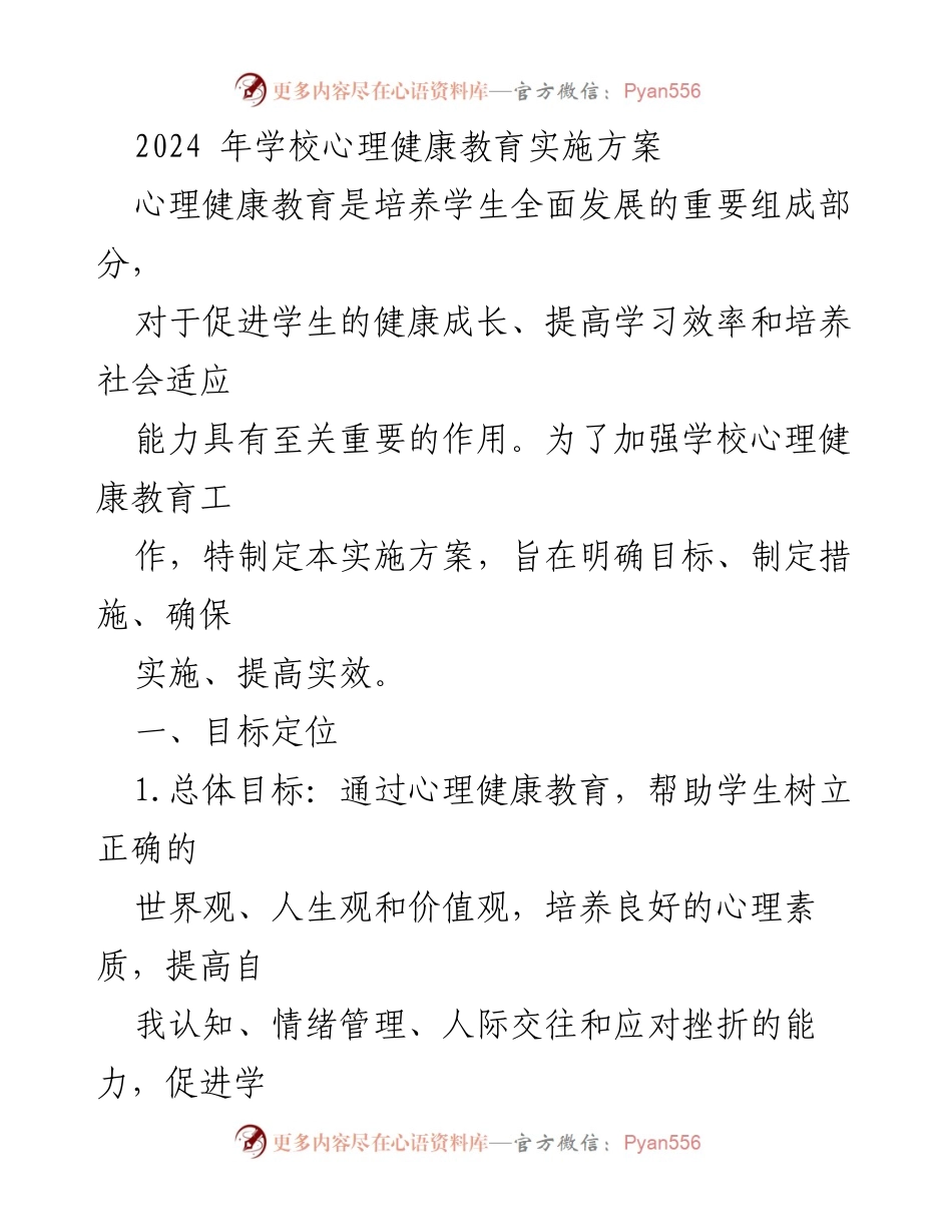 [实施方案] 学校心理健康教育 - 2024年心理健康教育实施方案_1.docx_第1页