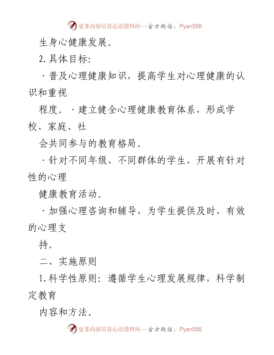 [实施方案] 学校心理健康教育 - 2024年心理健康教育实施方案_1.docx_第2页