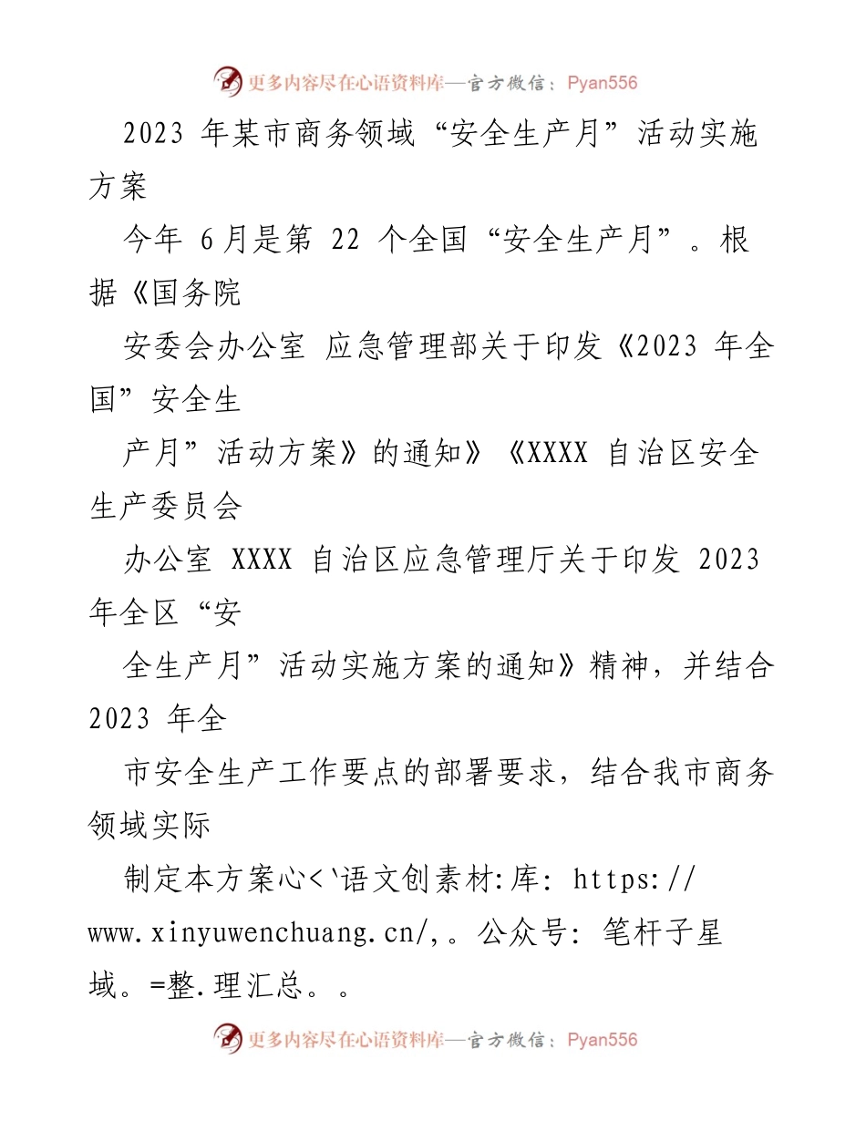 [实施方案] 商务领域 - 2023年某市商务领域“安全生产月”活动实施方案.docx_第1页