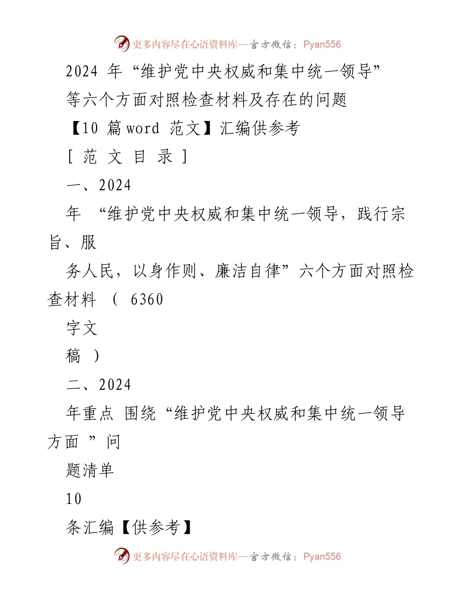 [对照检查材料] 2024年主题教育 - 2024年“维护党中央权威和集中统一领导”对照检查材料汇编.docx_第1页