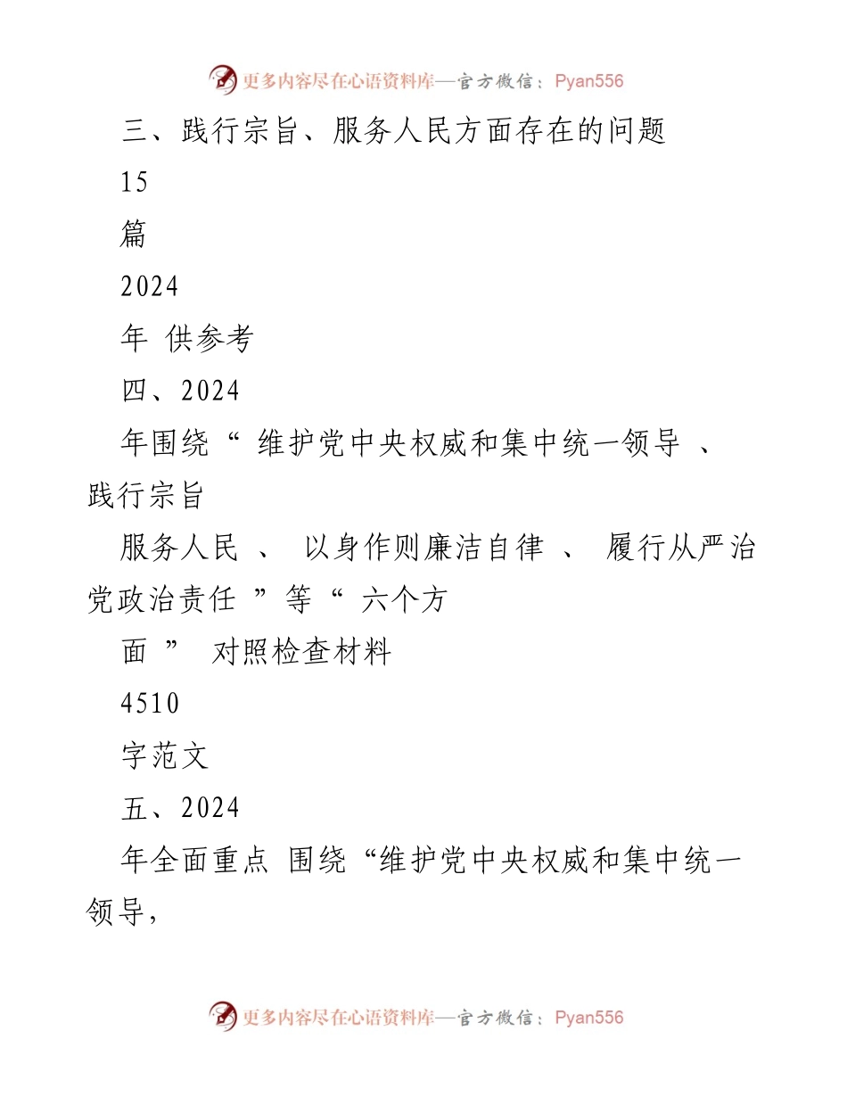 [对照检查材料] 2024年主题教育 - 2024年“维护党中央权威和集中统一领导”对照检查材料汇编.docx_第2页