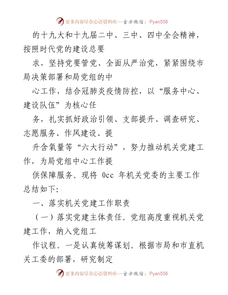 [工作总结] 0X 年机关党建工作总结与工作思路分析.docx_第2页