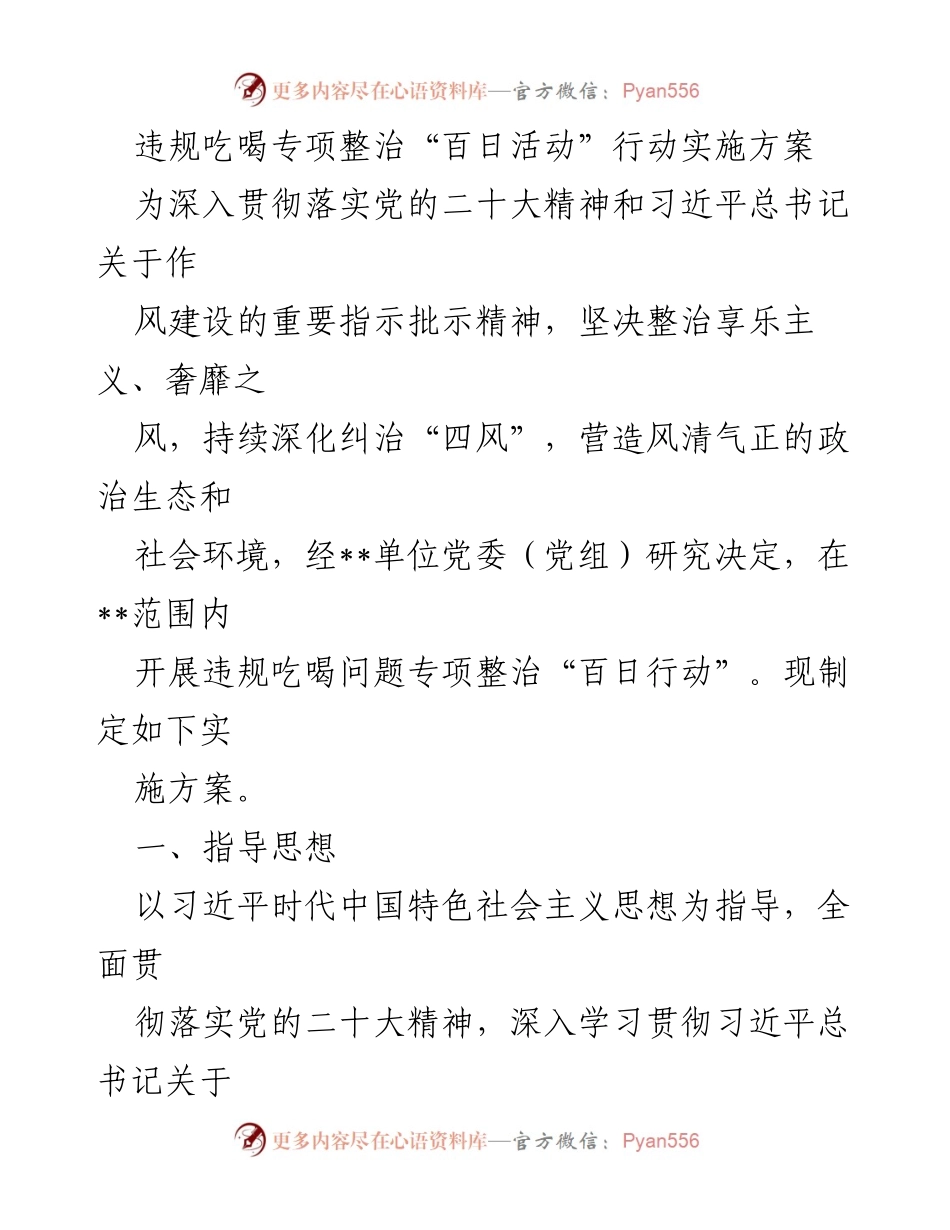 [实施方案] 违规整治活动 - 违规吃喝专项整治“百日行动”实施方案_1.docx_第1页