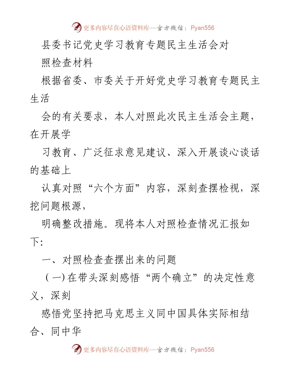 [对照检查材料] 党史学习教育专题民主生活会 - 深刻查摆问题与整改措施汇报.docx_第1页