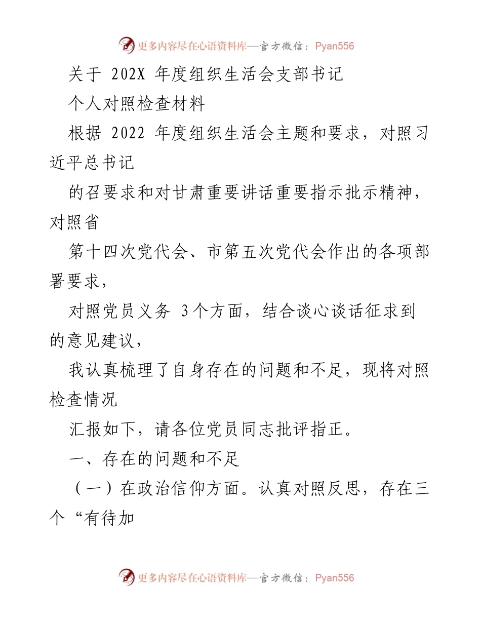 [对照检查材料] 组织生活会 - 202X年度支部书记个人对照检查报告.docx_第1页