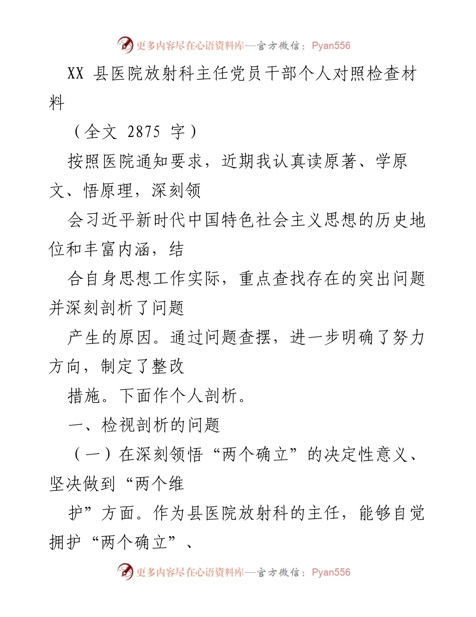 [对照检查材料] 医院党员干部 - 深刻剖析党员干部在医疗工作中的不足与整改措施.docx_第1页