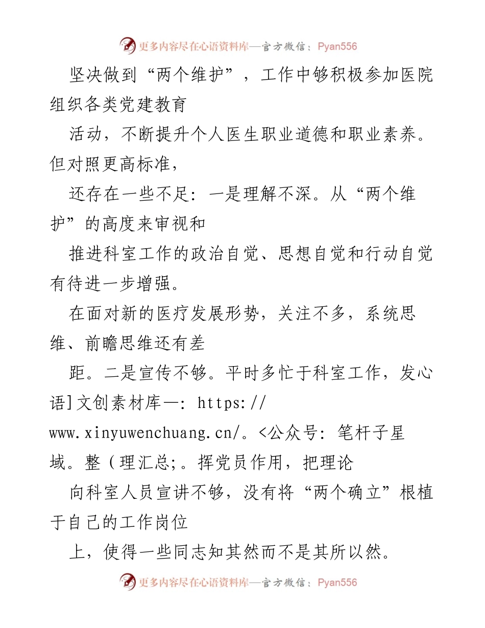 [对照检查材料] 医院党员干部 - 深刻剖析党员干部在医疗工作中的不足与整改措施.docx_第2页