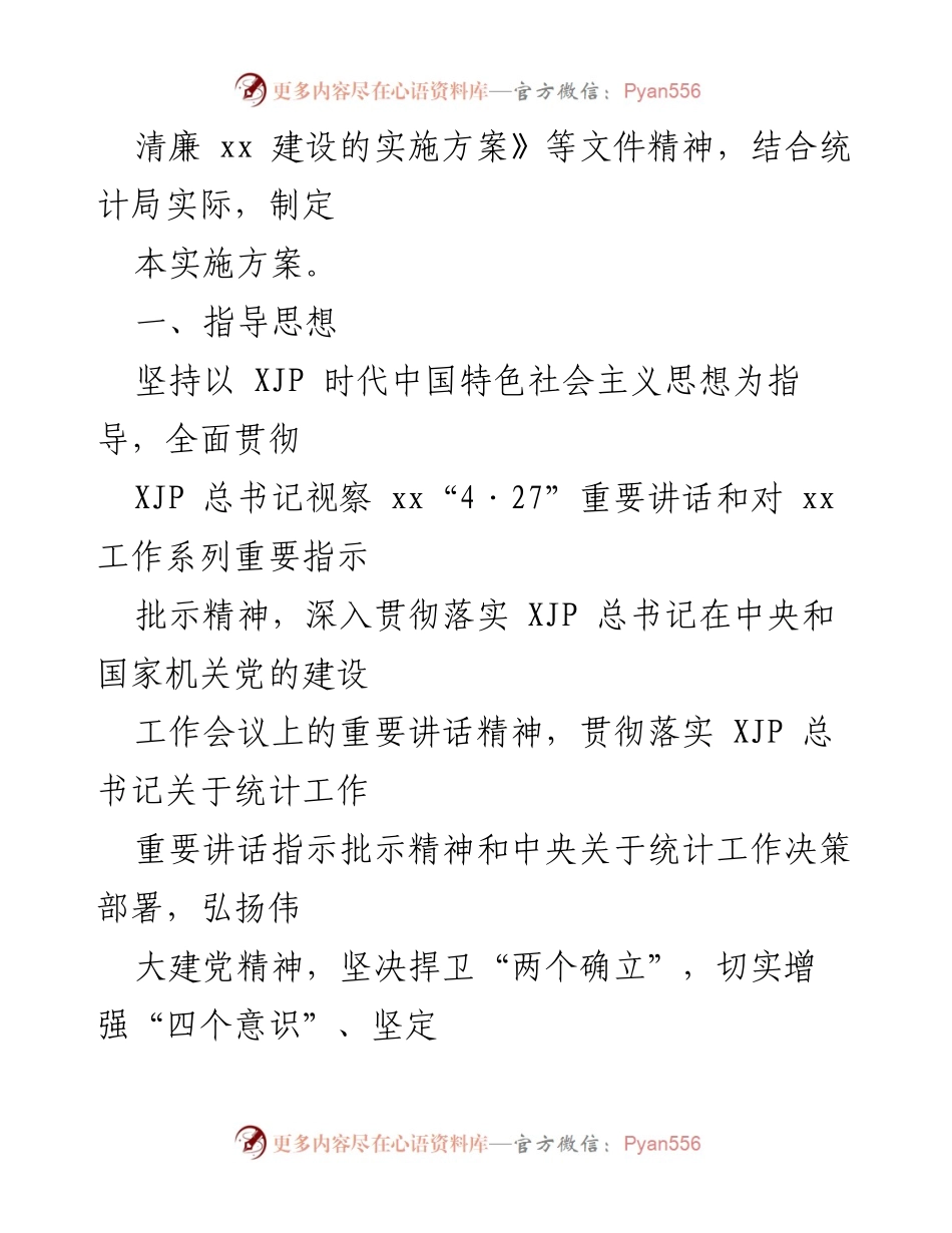 [实施方案] 统计局 - xx 县清廉机关建设实施方案2022年.docx_第2页