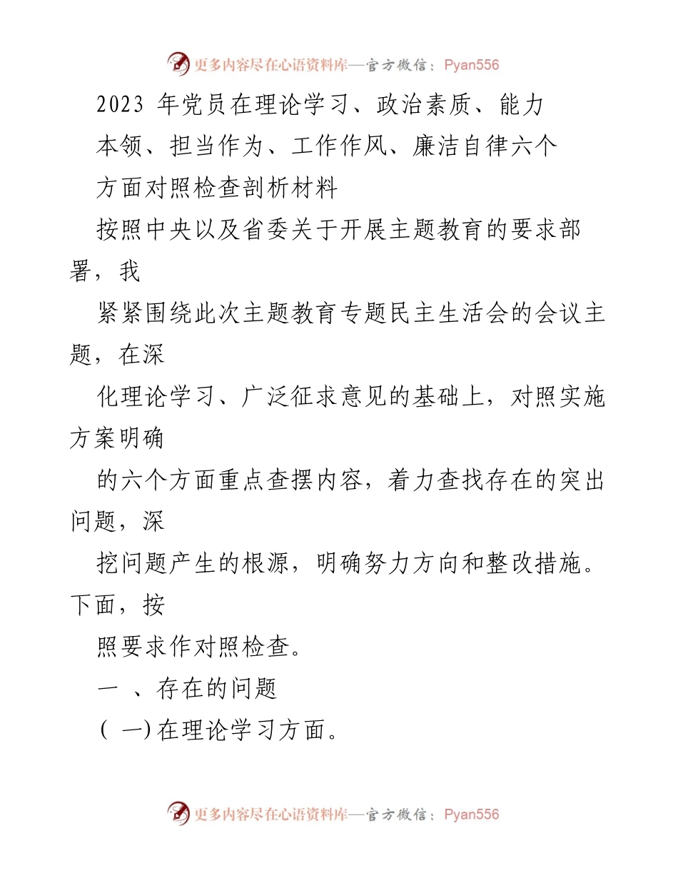 [对照检查] 党员民主生活会 - 2023年党员对照检查剖析材料总结.docx_第1页