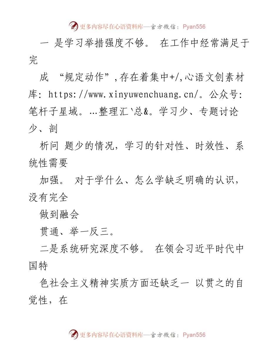 [对照检查] 党员民主生活会 - 2023年党员对照检查剖析材料总结.docx_第2页