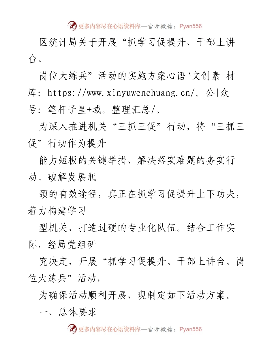 [实施方案] 统计局 - “抓学习促提升、干部上讲台、岗位大练兵”活动实施方案.docx_第1页