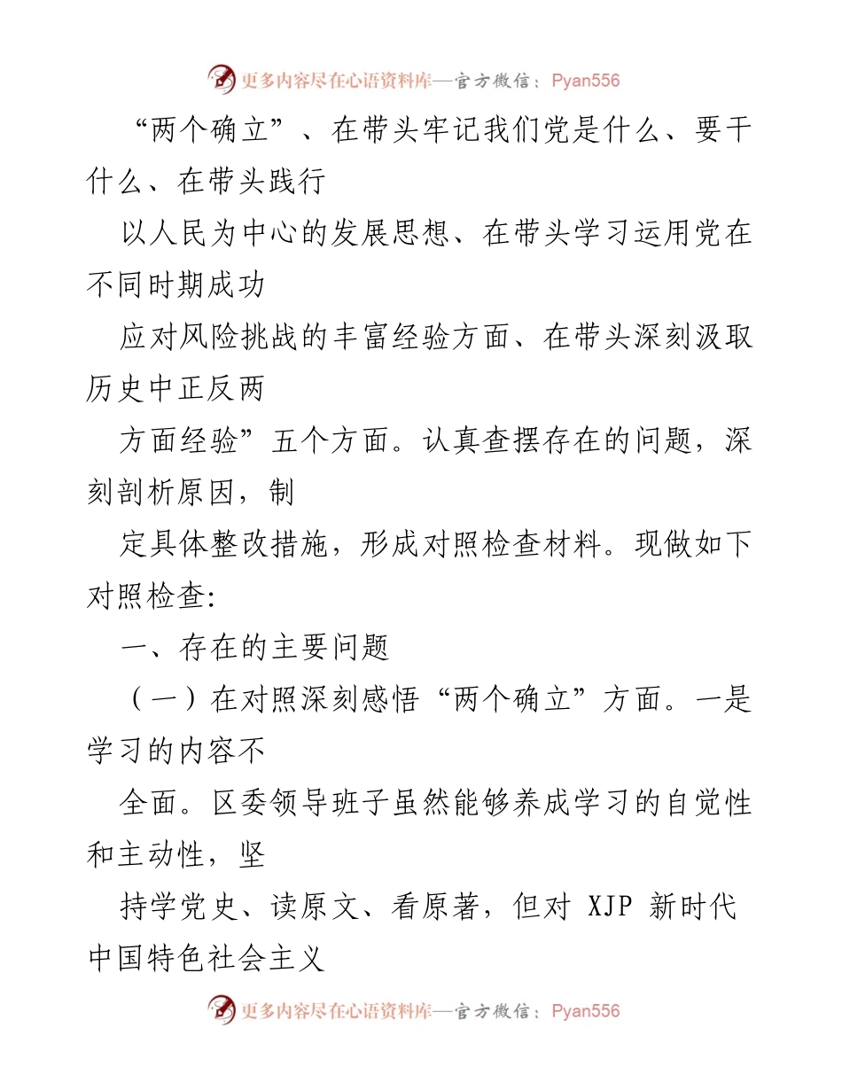 [对照检查材料] 区委领导班子 - 202X年专题民主生活会对照检查总结.docx_第2页