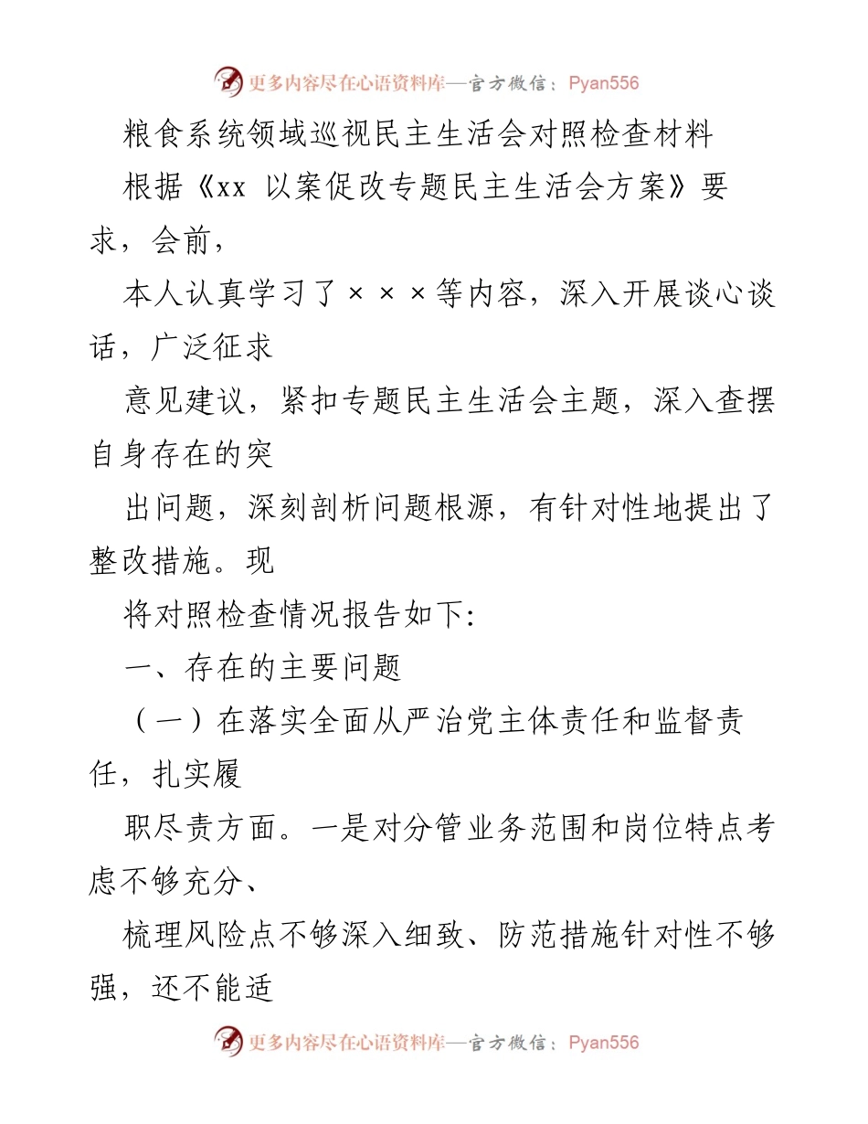 [对照检查材料] 粮食系统领域巡视民主生活会 - 深刻剖析自身问题与整改措施.docx_第1页