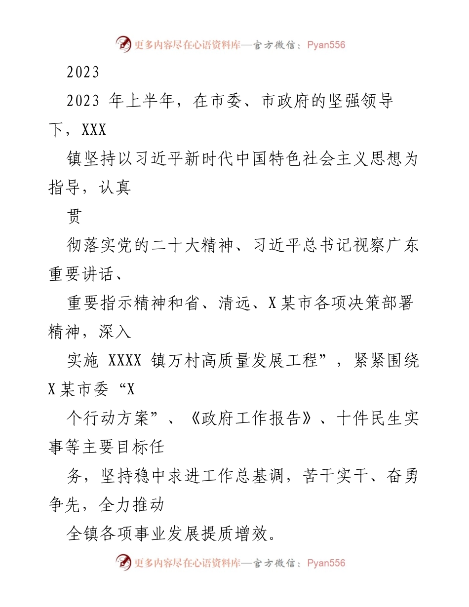 [工作总结] 2023年上半年 - XXX镇产业振兴与乡村协调发展工作总结.docx_第1页