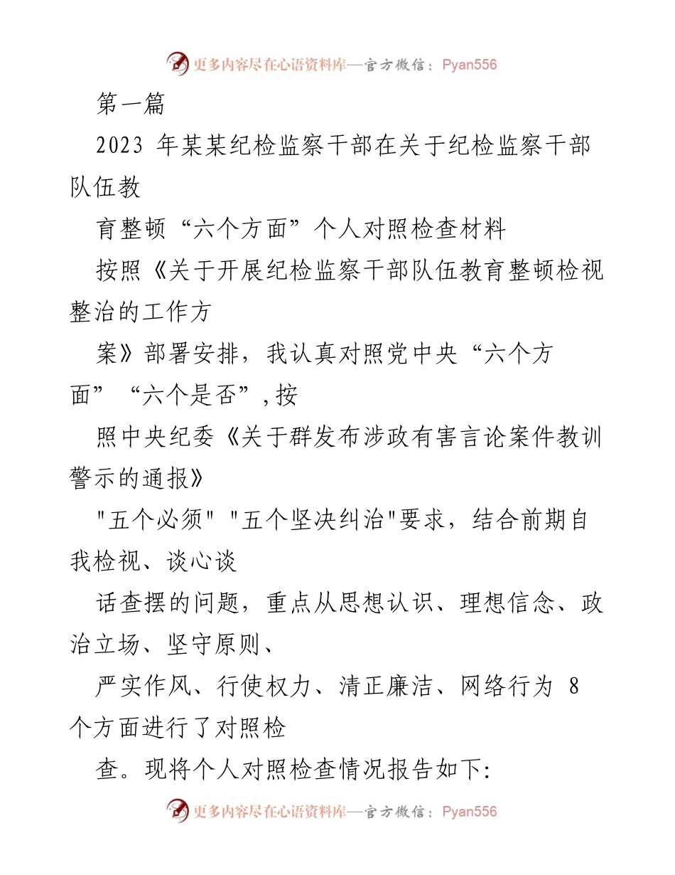 [对照检查] 纪检监察干部教育整顿 - 个人对照检查材料分析.docx_第1页