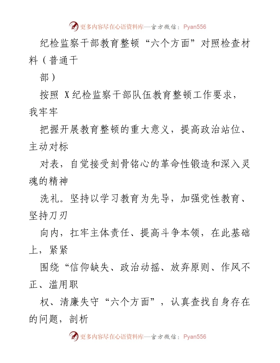 [对照检查材料] 纪检监察干部教育整顿 - 纪检监察干部自我对照检查与问题剖析_1.docx_第1页