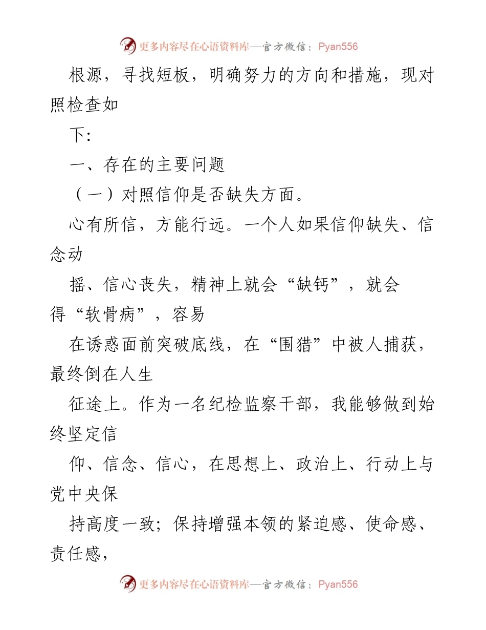 [对照检查材料] 纪检监察干部教育整顿 - 纪检监察干部自我对照检查与问题剖析_1.docx_第2页