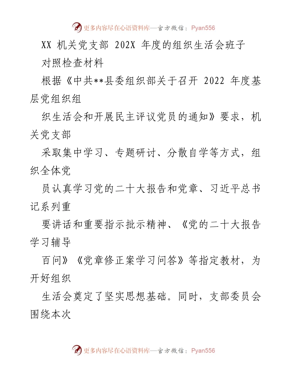 [对照检查材料] 机关党支部年度组织生活会 - 202X年度组织生活会对照检查材料分析.docx_第1页