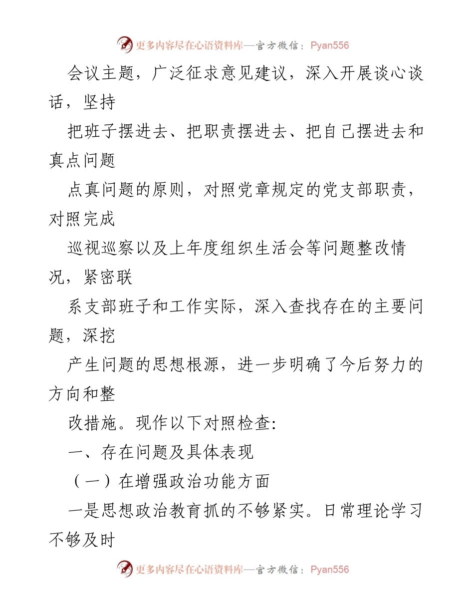 [对照检查材料] 机关党支部年度组织生活会 - 202X年度组织生活会对照检查材料分析.docx_第2页