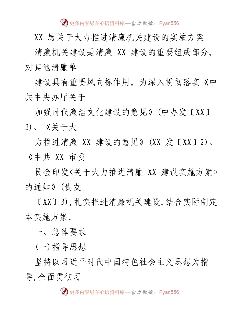 [实施方案] 政策推进 - 大力推进清廉机关建设的实施方案.docx_第1页