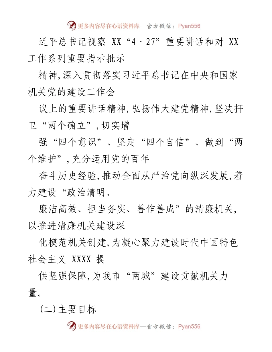 [实施方案] 政策推进 - 大力推进清廉机关建设的实施方案.docx_第2页
