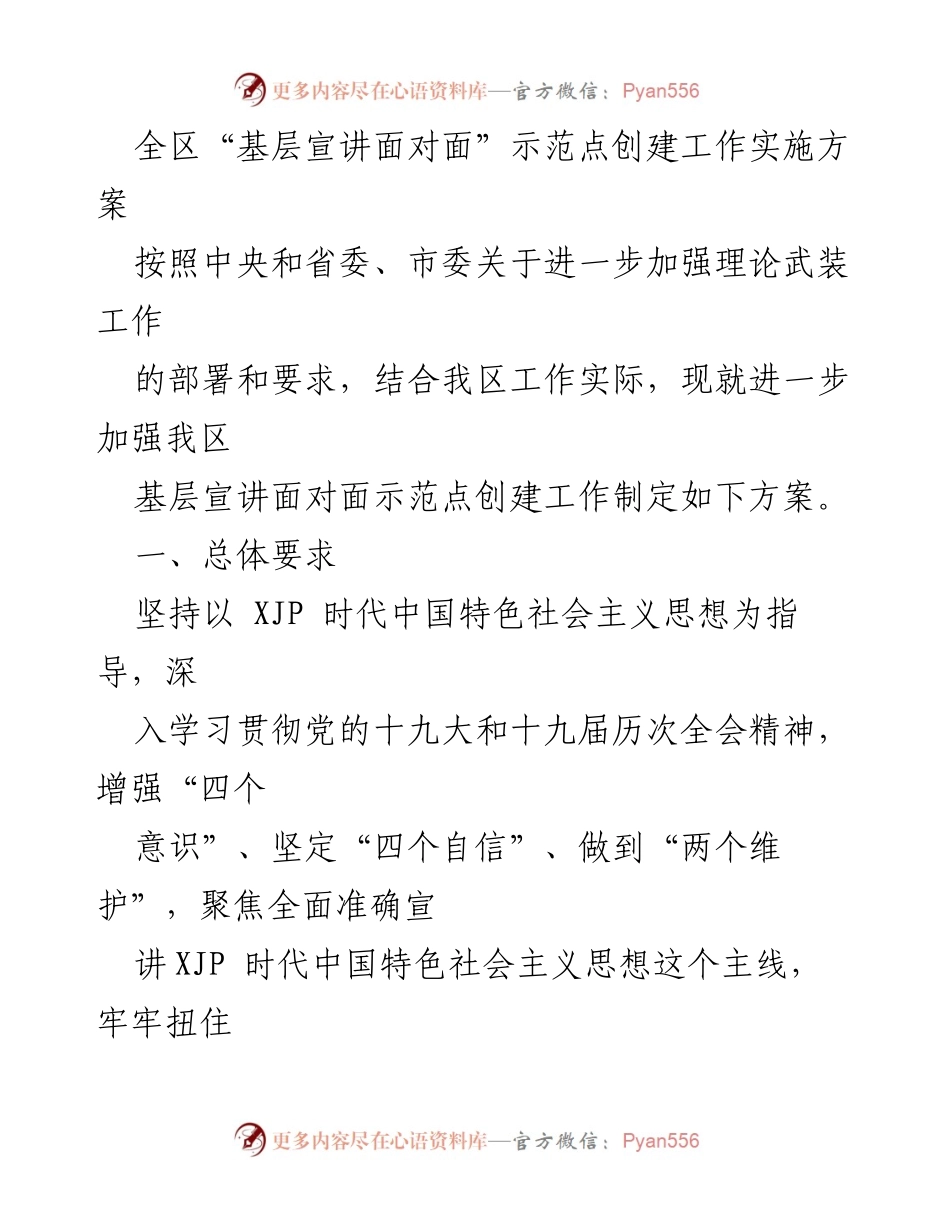 [实施方案] 基层宣讲 - 全区“基层宣讲面对面”示范点创建工作实施方案.docx_第1页