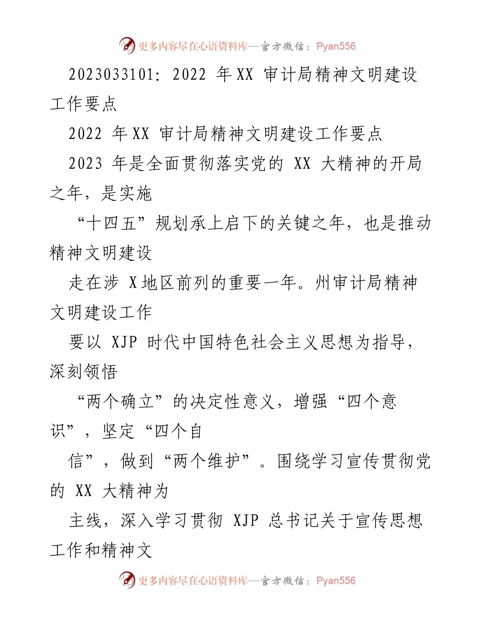 [工作总结] 2023年XX审计局 - 2023年精神文明建设工作要点与实施策略.docx_第1页