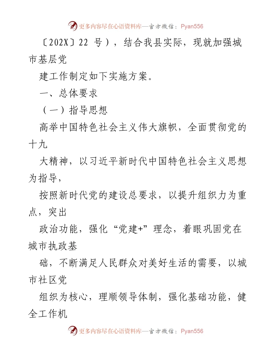 [实施方案] 城市基层党建工作 - 加强城市基层党建工作的实施方案(试行).docx_第2页