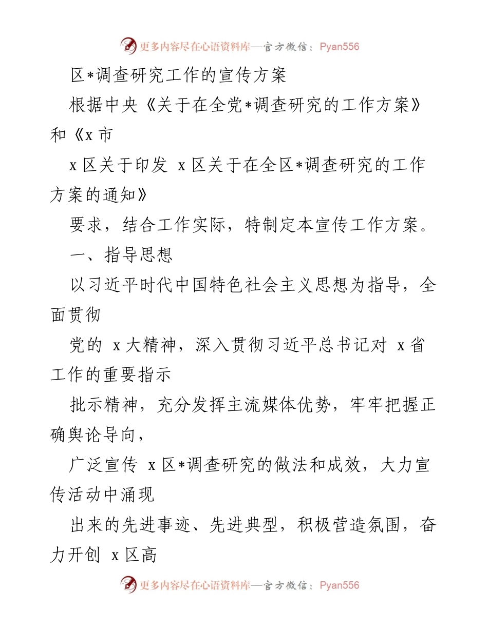 [宣传方案] 调查研究工作 - 区域调查研究宣传工作方案.docx_第1页