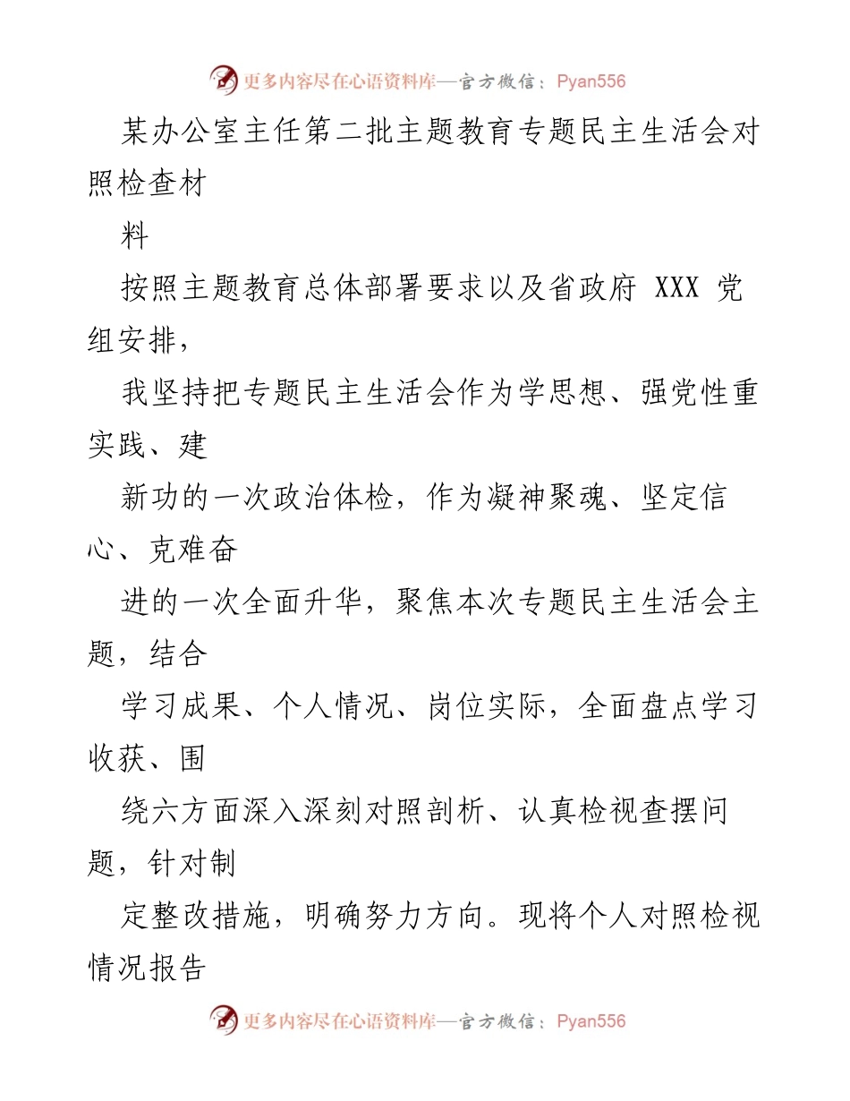 [对照检查报告] 专题民主生活会 - 深入剖析与整改措施的对照检查报告.docx_第1页