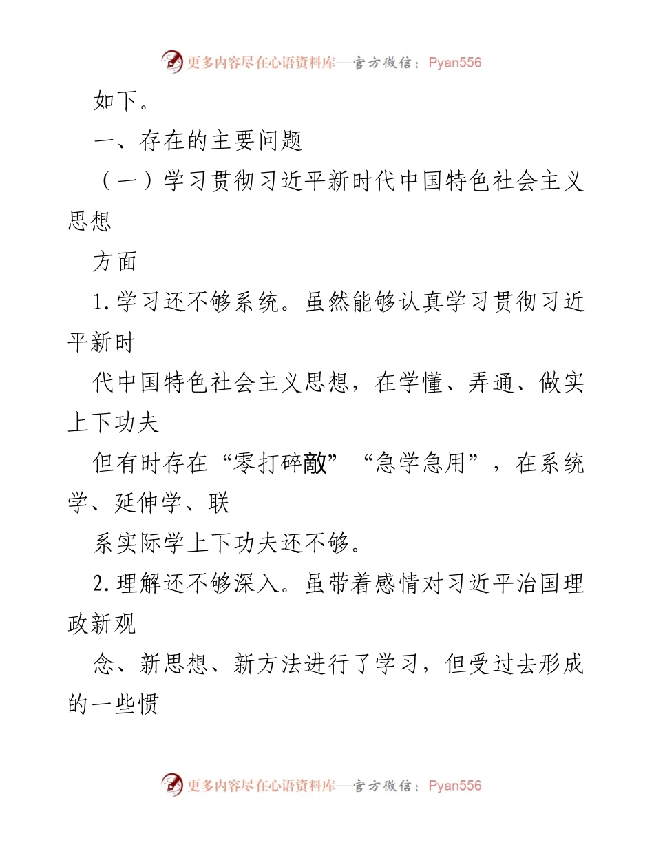 [对照检查报告] 专题民主生活会 - 深入剖析与整改措施的对照检查报告.docx_第2页