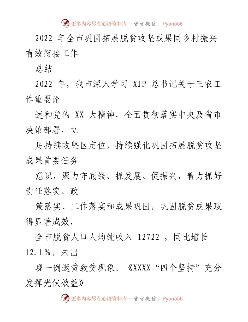 [工作总结] 2022年全市脱贫攻坚与乡村振兴衔接工作 - 2022年全市脱贫攻坚成果巩固与乡村振兴有效衔接工作总结.docx_第1页
