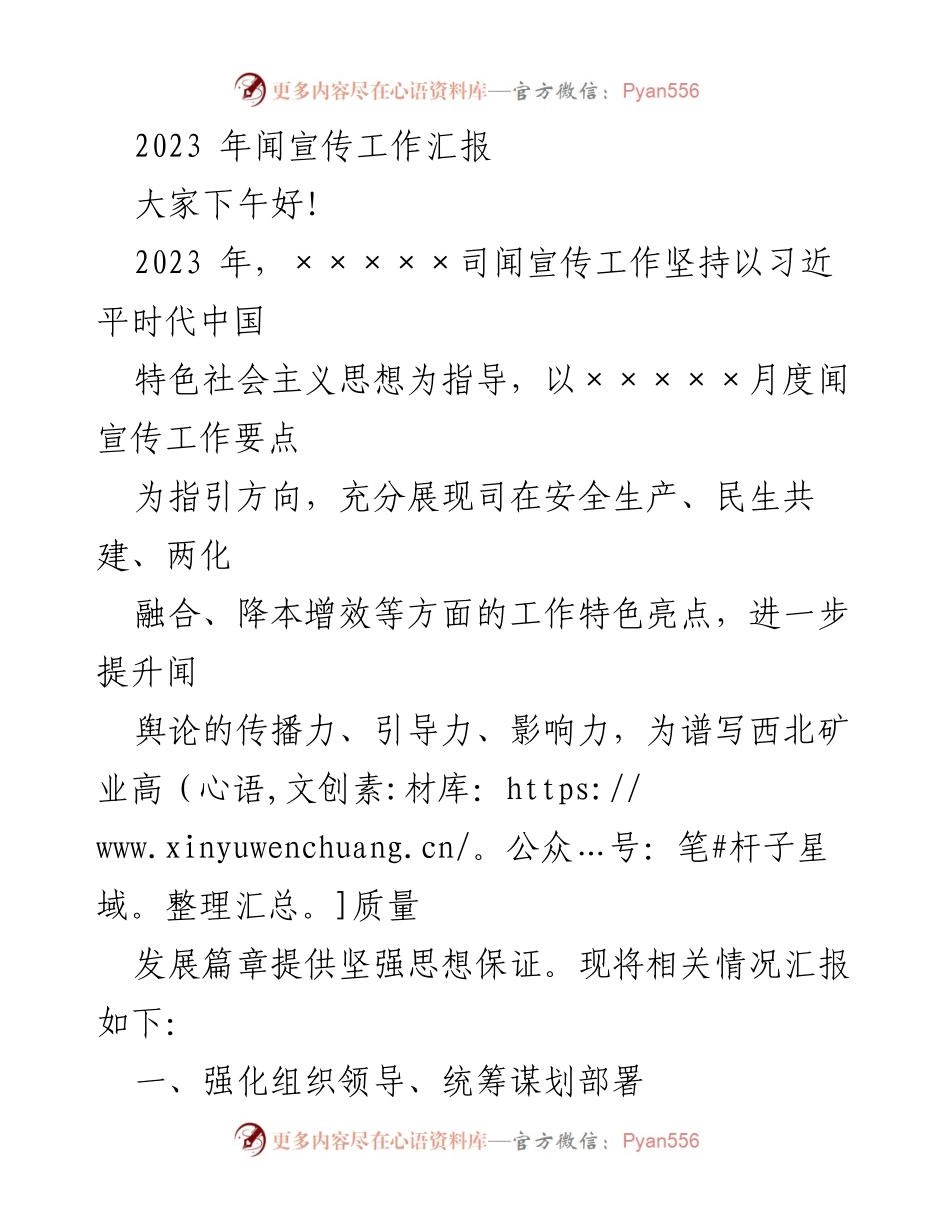 [工作总结] 2023年宣传工作汇报 - 2023年宣传工作成效与亮点总结.docx_第1页