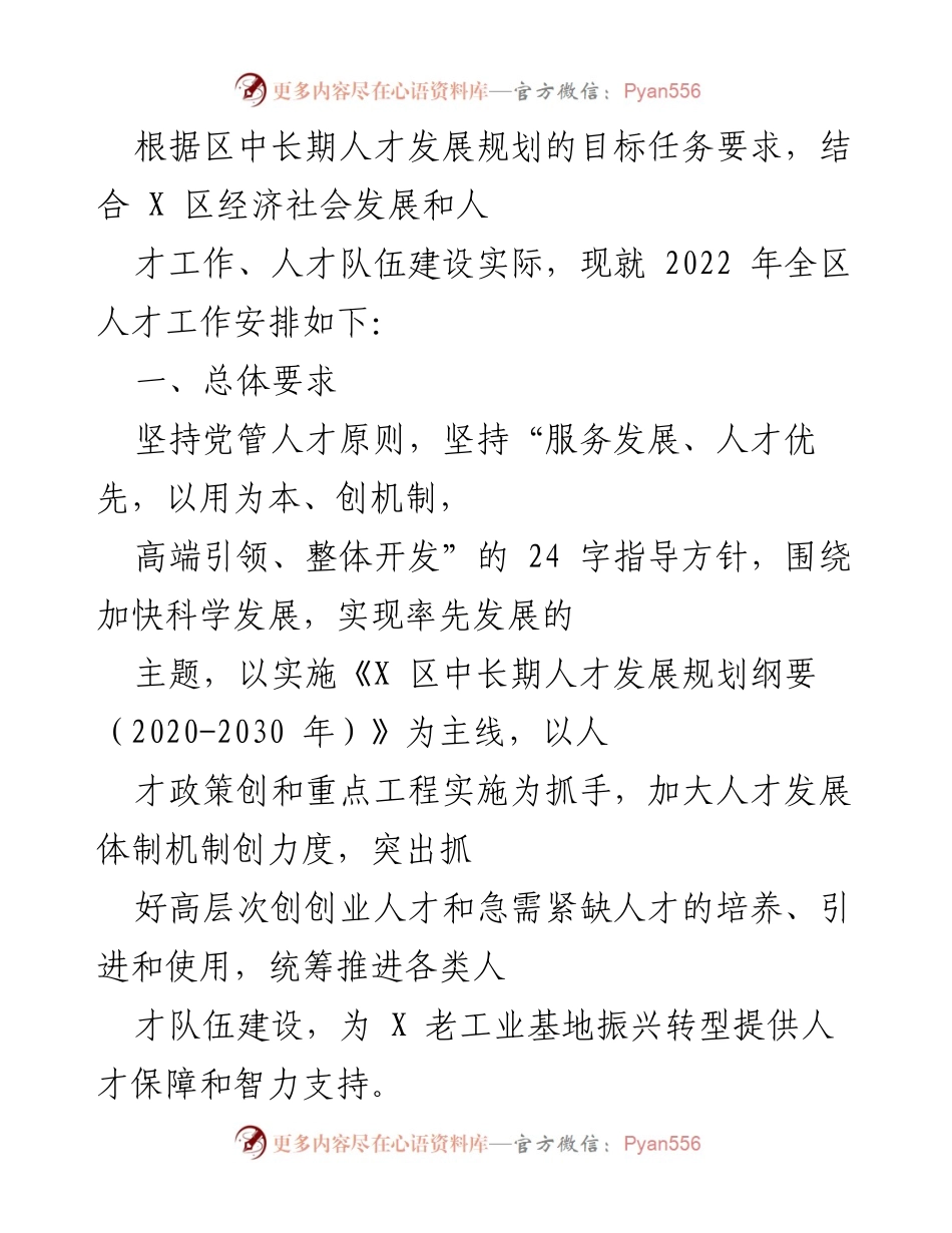 [工作安排] 人才发展 - 2022年X区人才工作安排及实施方案.docx_第1页