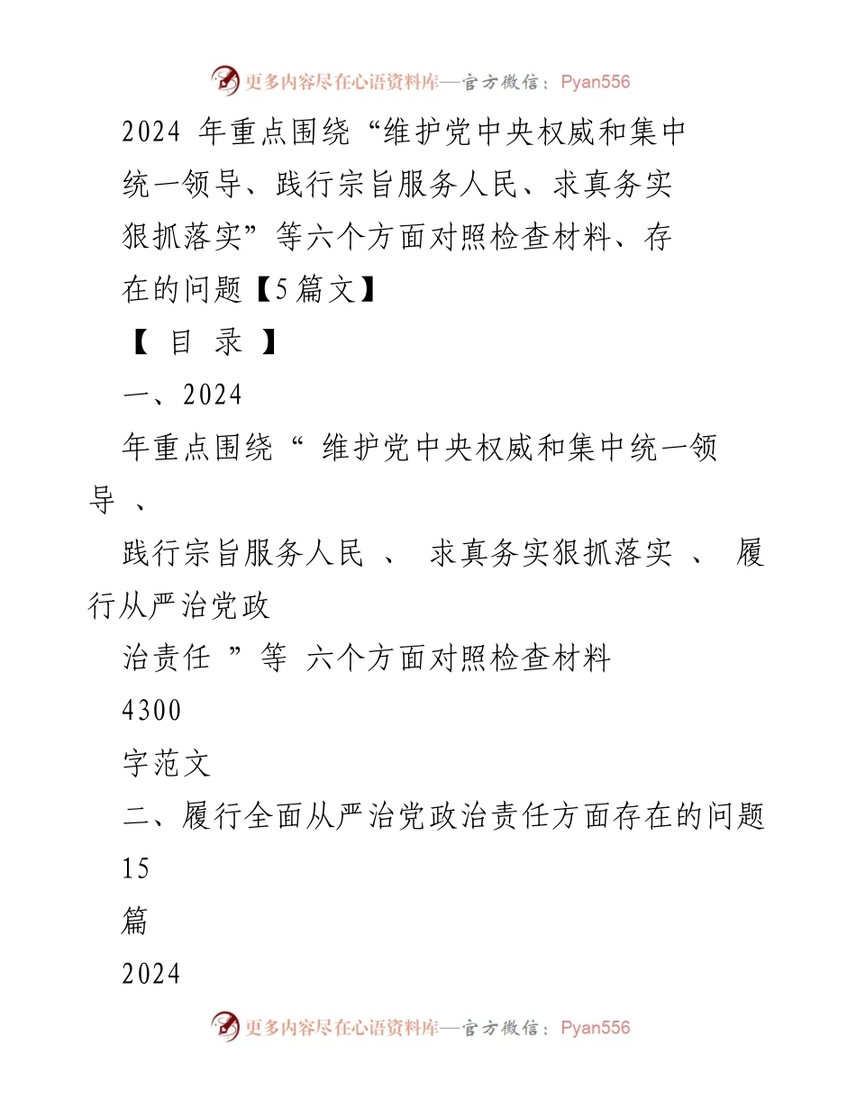 [对照检查报告] 2024年度民主生活会 - 六个方面的对照检查与问题梳理.docx_第1页