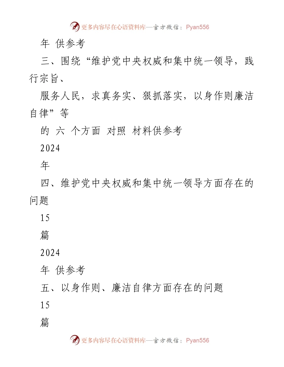 [对照检查报告] 2024年度民主生活会 - 六个方面的对照检查与问题梳理.docx_第2页